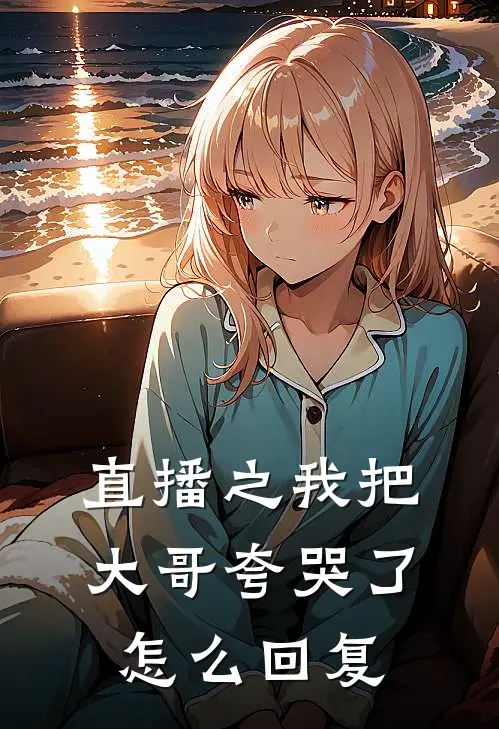 直播之我把大哥夸哭了怎么回复